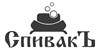 Спивакъ