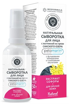 Сыворотка для лица для зрелой кожи, с вытяжкой из грязи Сакского озера и экстрактом софоры, 50г - фото 10126