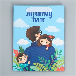 Пакет ламин. верт. «Лучшему папе», 18×23×10см - фото 10482