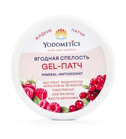 Жидкий патч для век Gel-патч ЯГОДНАЯ СПЕЛОСТЬ, 60 мл - фото 10739