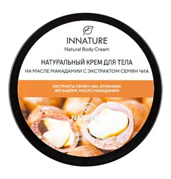 Натуральный крем для тела на масле макадамии с экстрактом семян чиа, 250мл - фото 10837