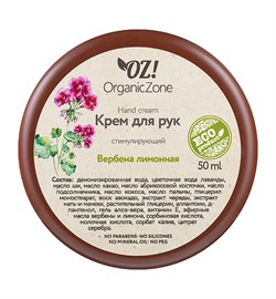Крем для рук стимулирующий "Вербена лимонная", 50мл - фото 10842