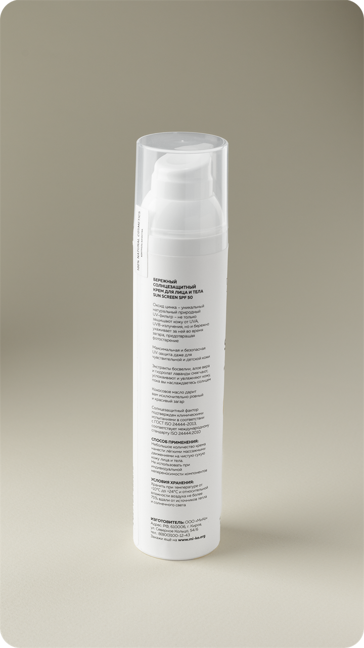Бережный солнцезащитный крем для лица и тела Sun Screen SPF50, 100 мл - фото 11415
