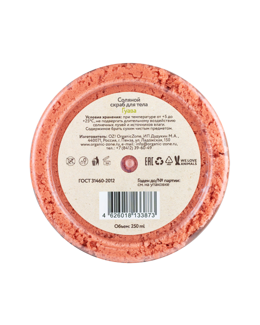 Соляной скраб для тела "Гуава", 250мл - фото 12967