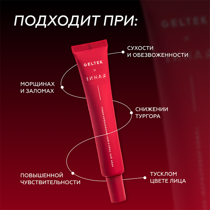 Она Иная х Гельтек Крем Фарфоровая кожа, 50мл - фото 13041