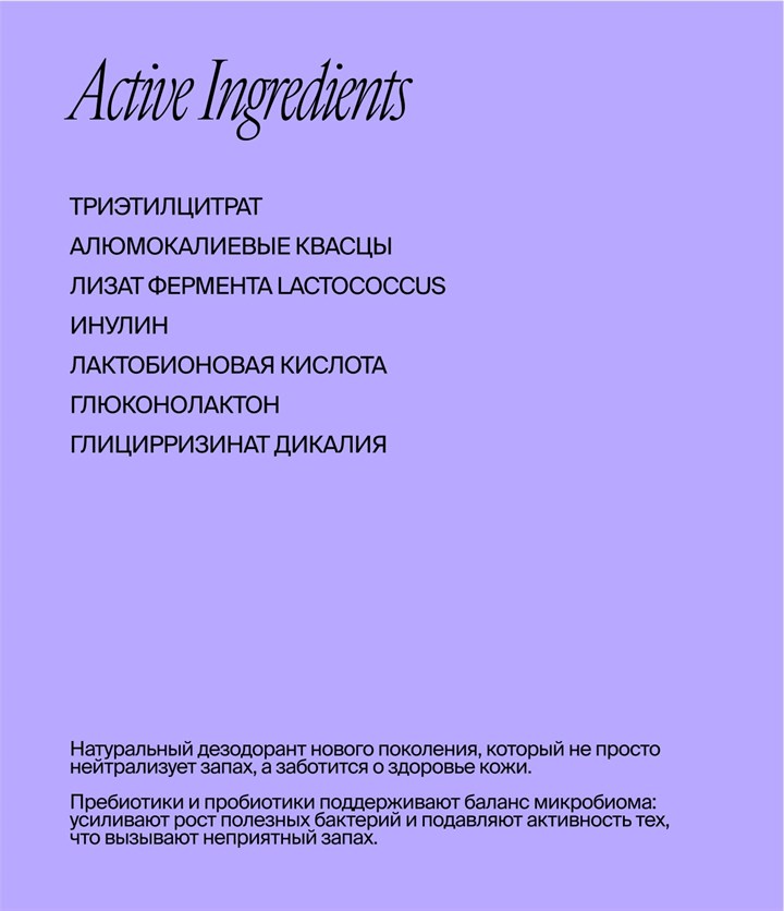 Дезодорант-сыворотка с пребиотиками Prebiotics Black Currant/Rhubard - фото 13660