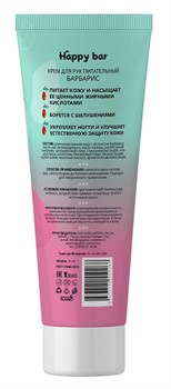 Крем для рук питательный Барбарис, 75мл - фото 9813