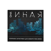 Набор ОНА ИНАЯ anti-age Набор ОНА ИНАЯ anti-age